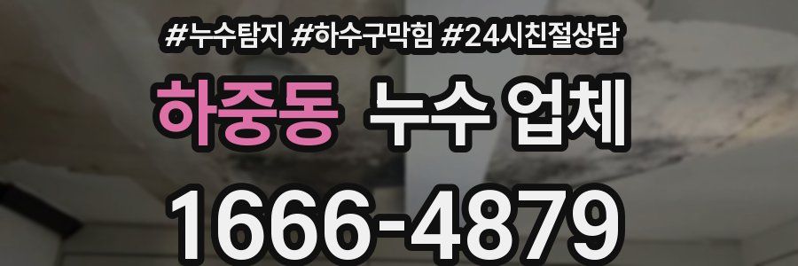 하중동 누수 업체