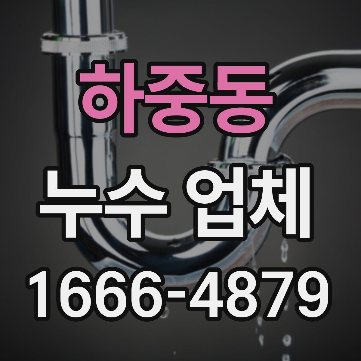 하중동 누수 업체