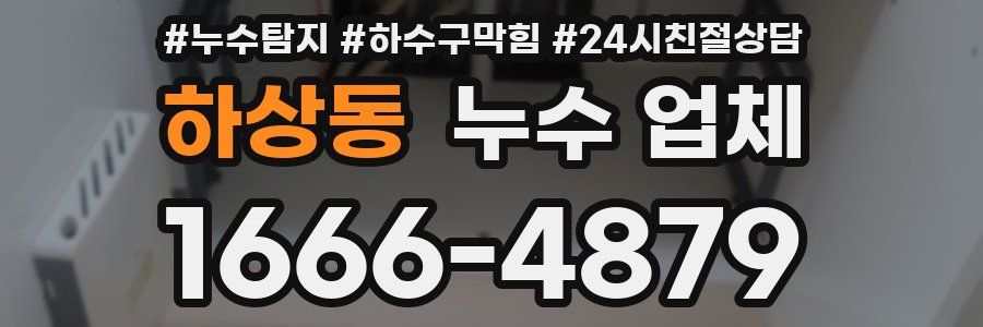 하상동 누수 업체