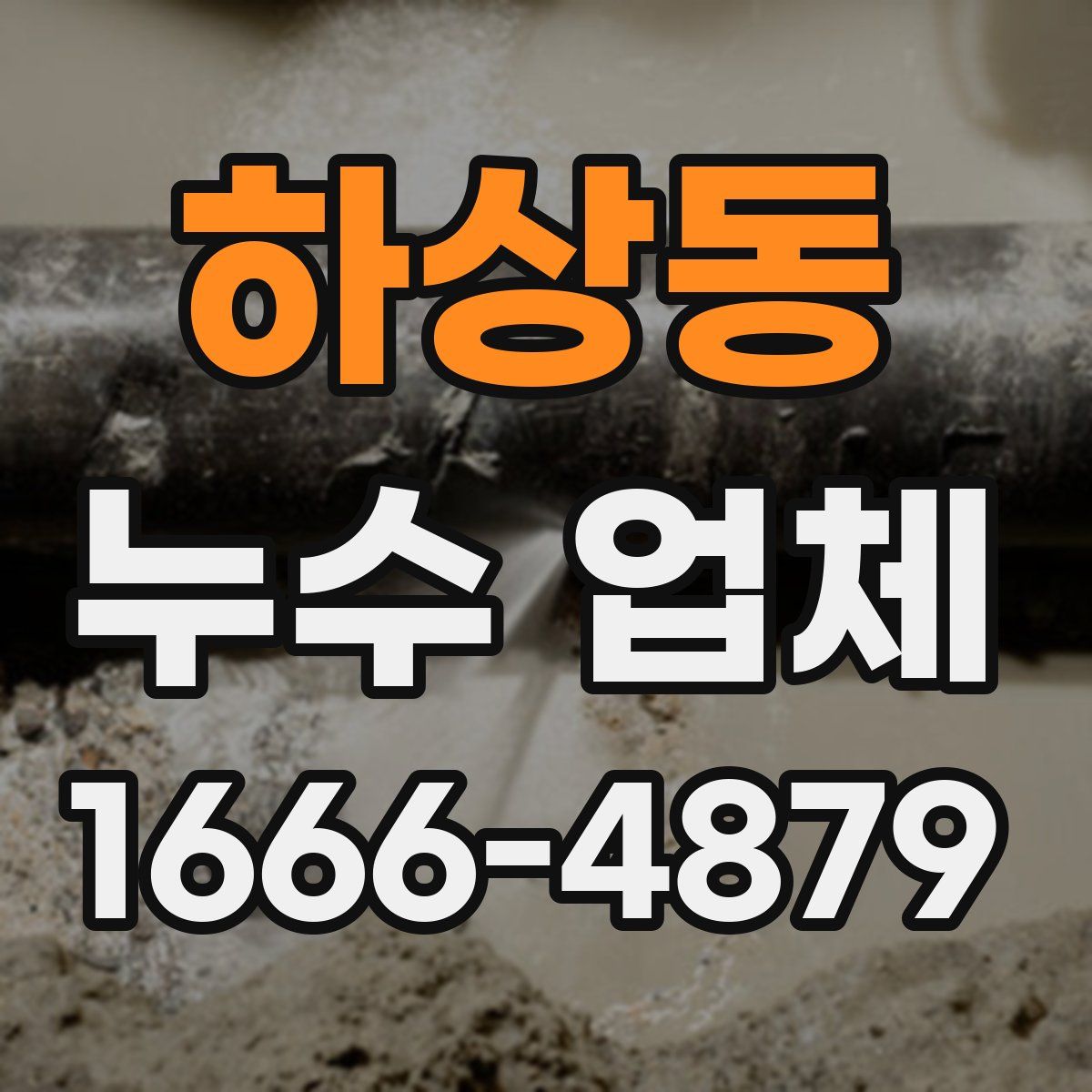 하상동 누수 업체