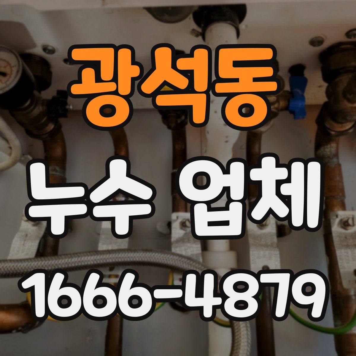 광석동 누수 업체