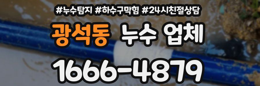 광석동 누수 업체