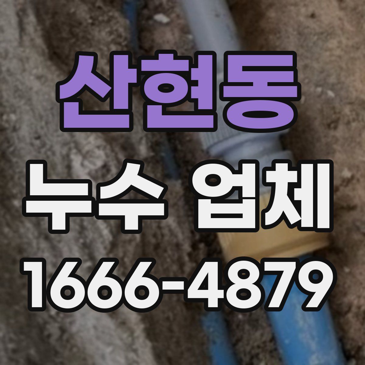 산현동 누수 업체
