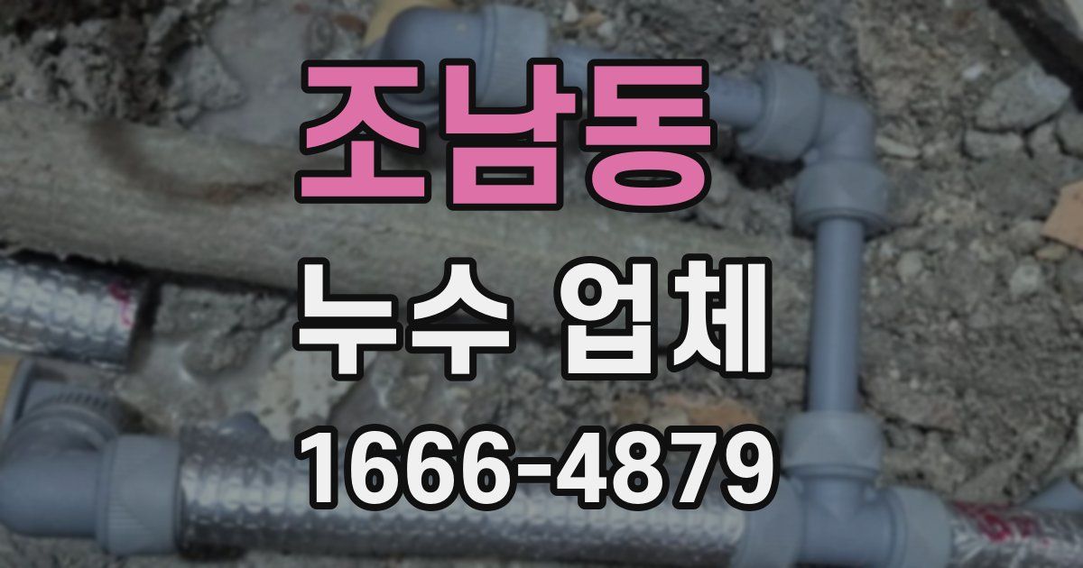 조남동 누수 업체