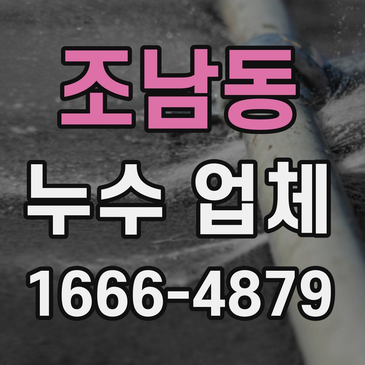 조남동 누수 업체