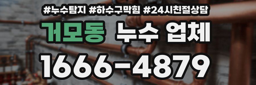 거모동 누수 업체