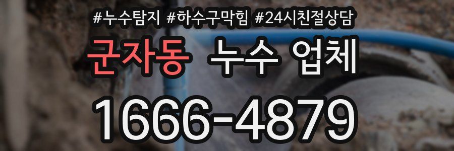 군자동 누수 업체