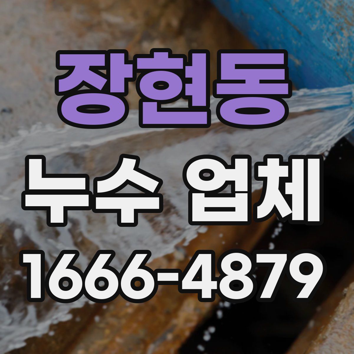 장현동 누수 업체