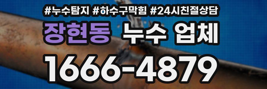 장현동 누수 업체
