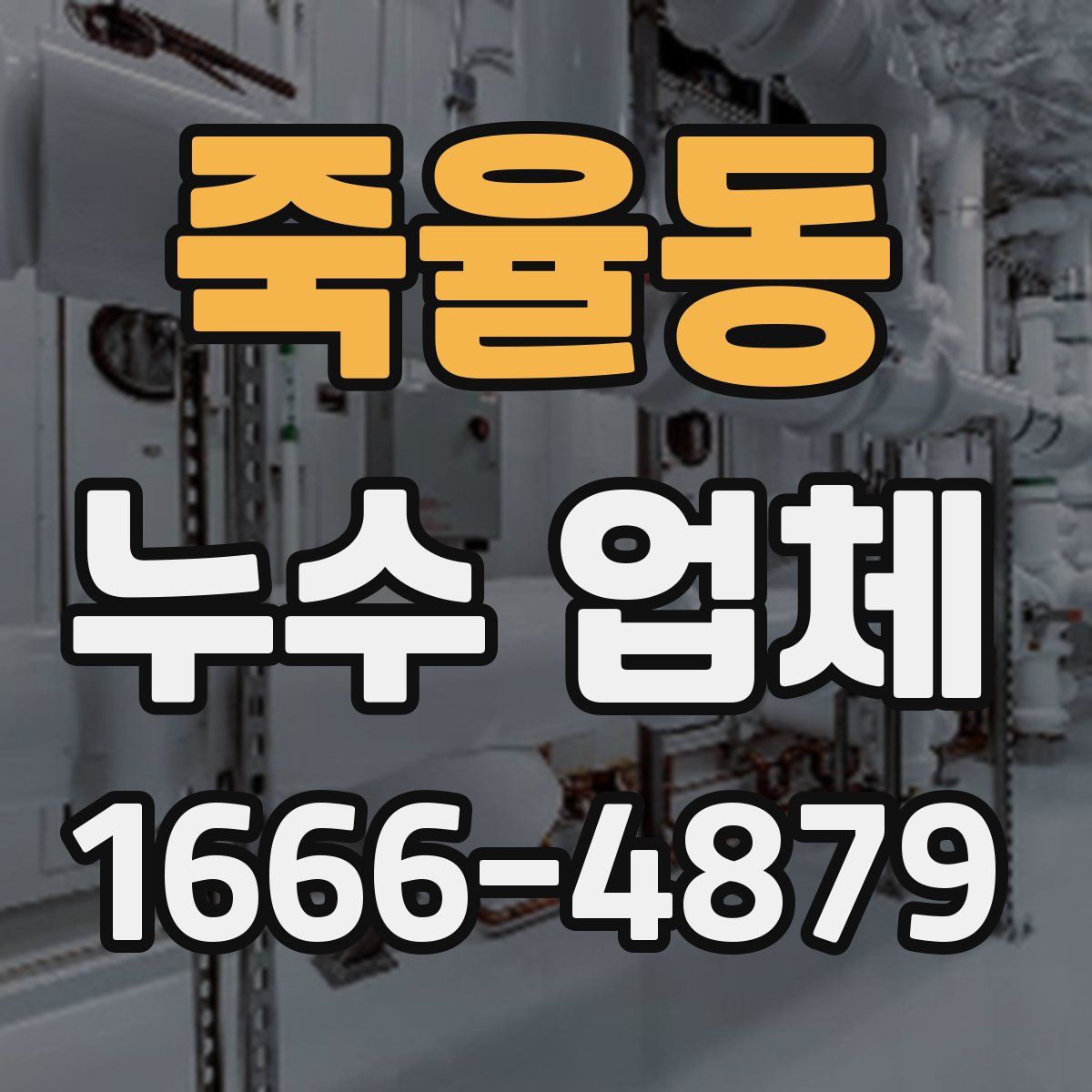 죽율동 누수 업체