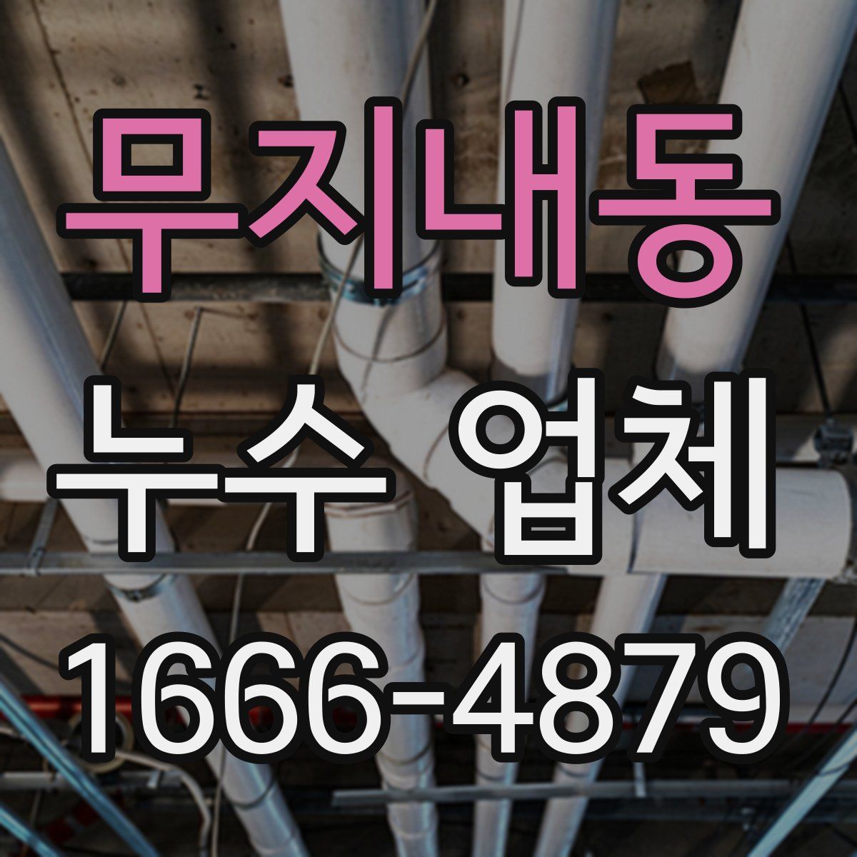 무지내동 누수 업체