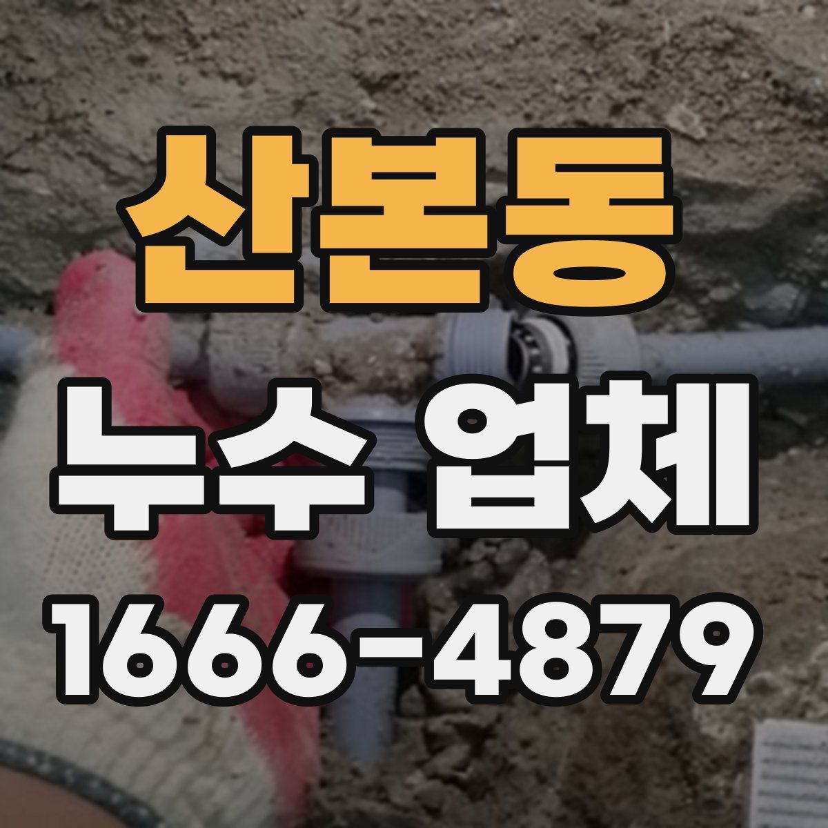 산본동 누수 업체