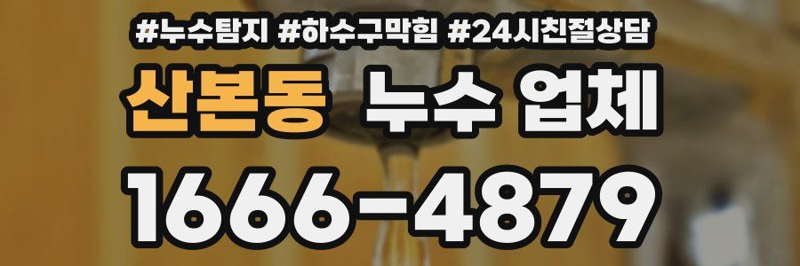 산본동 누수 업체