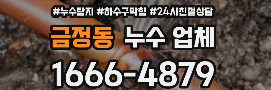 금정동 누수 업체
