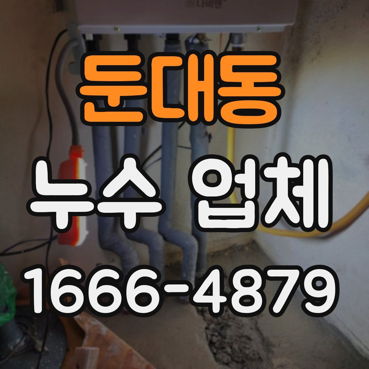 둔대동 누수 업체