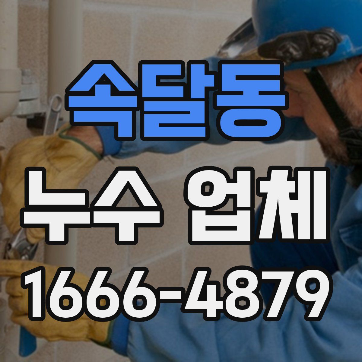 속달동 누수 업체