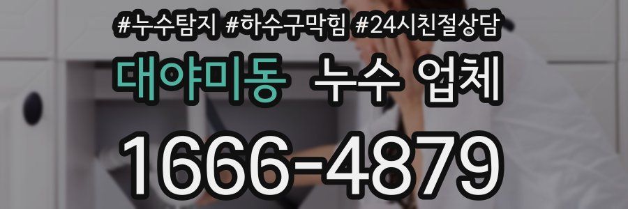 대야미동 누수 업체