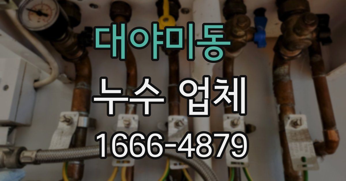 대야미동 누수 업체