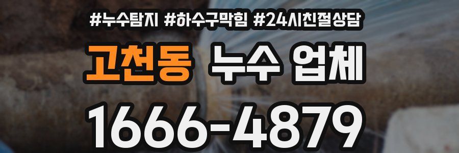고천동 누수 업체