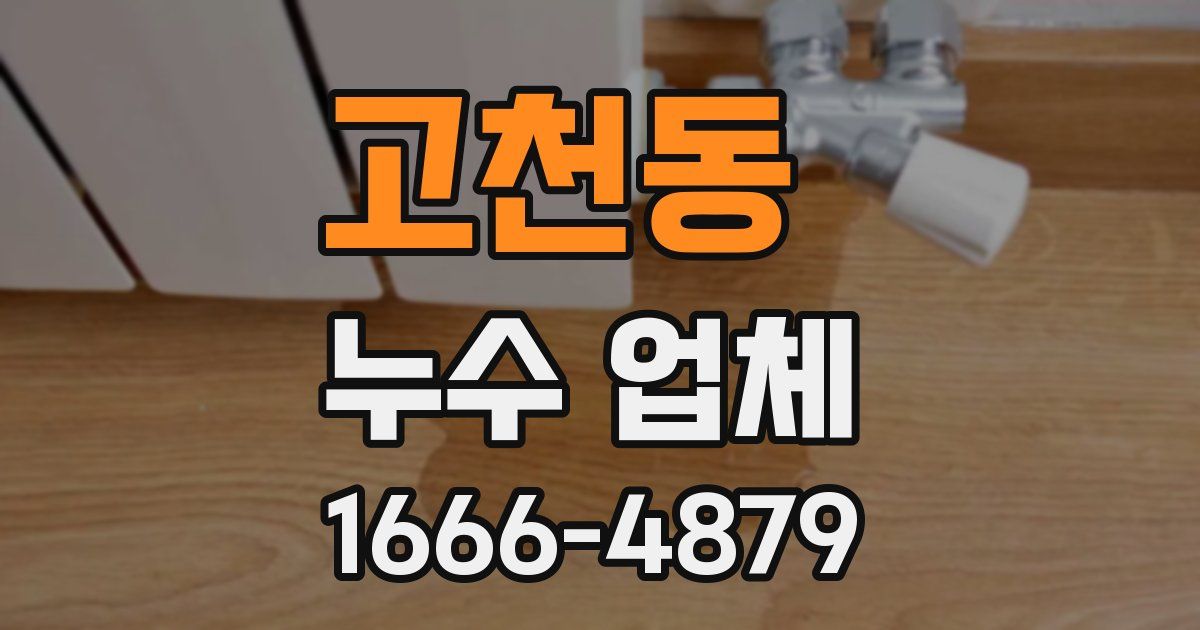 고천동 누수 업체