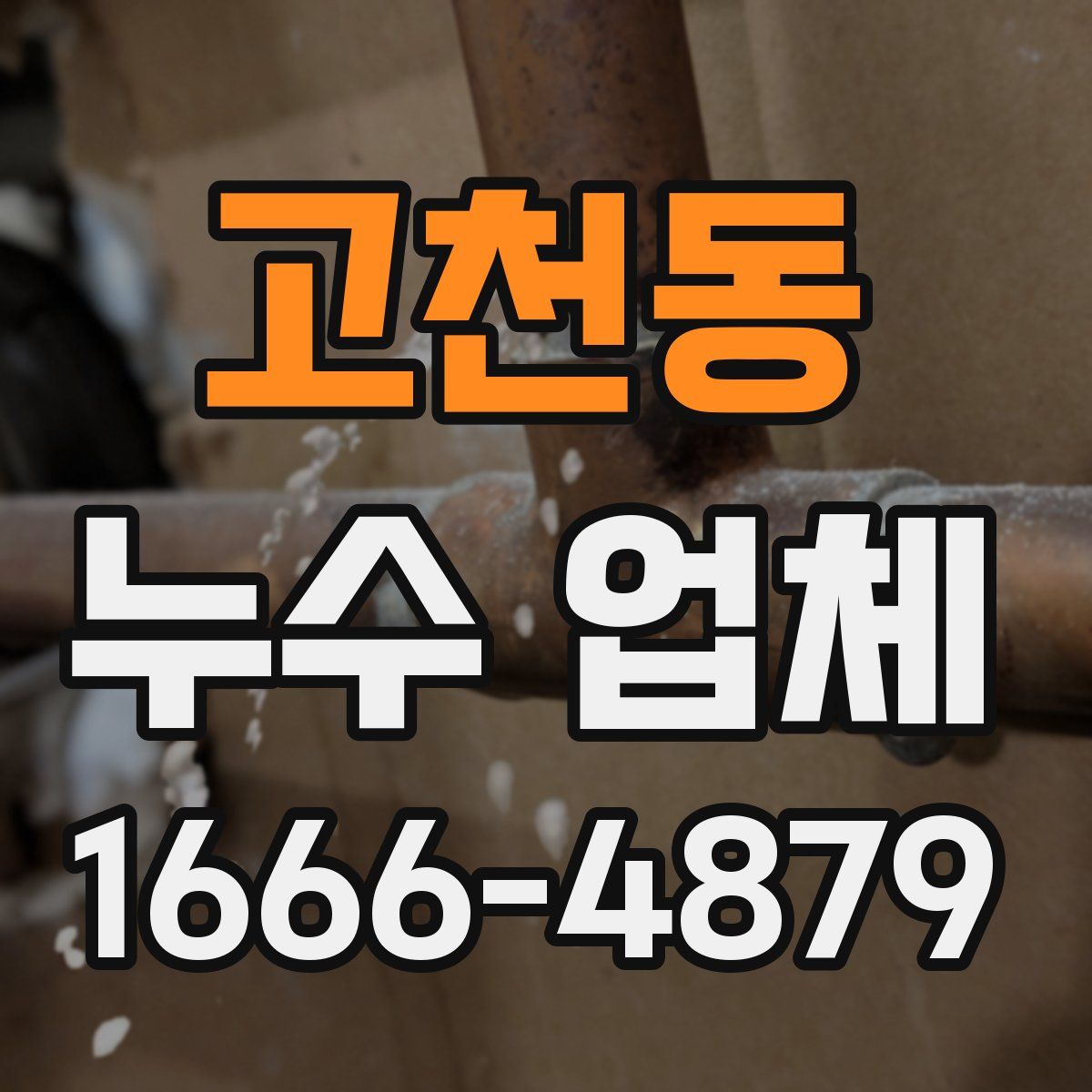 고천동 누수 업체