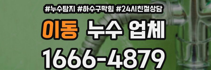 이동 누수 업체