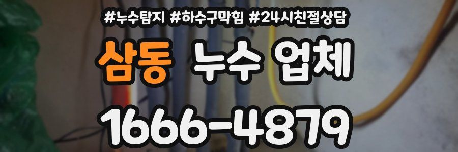 삼동 누수 업체