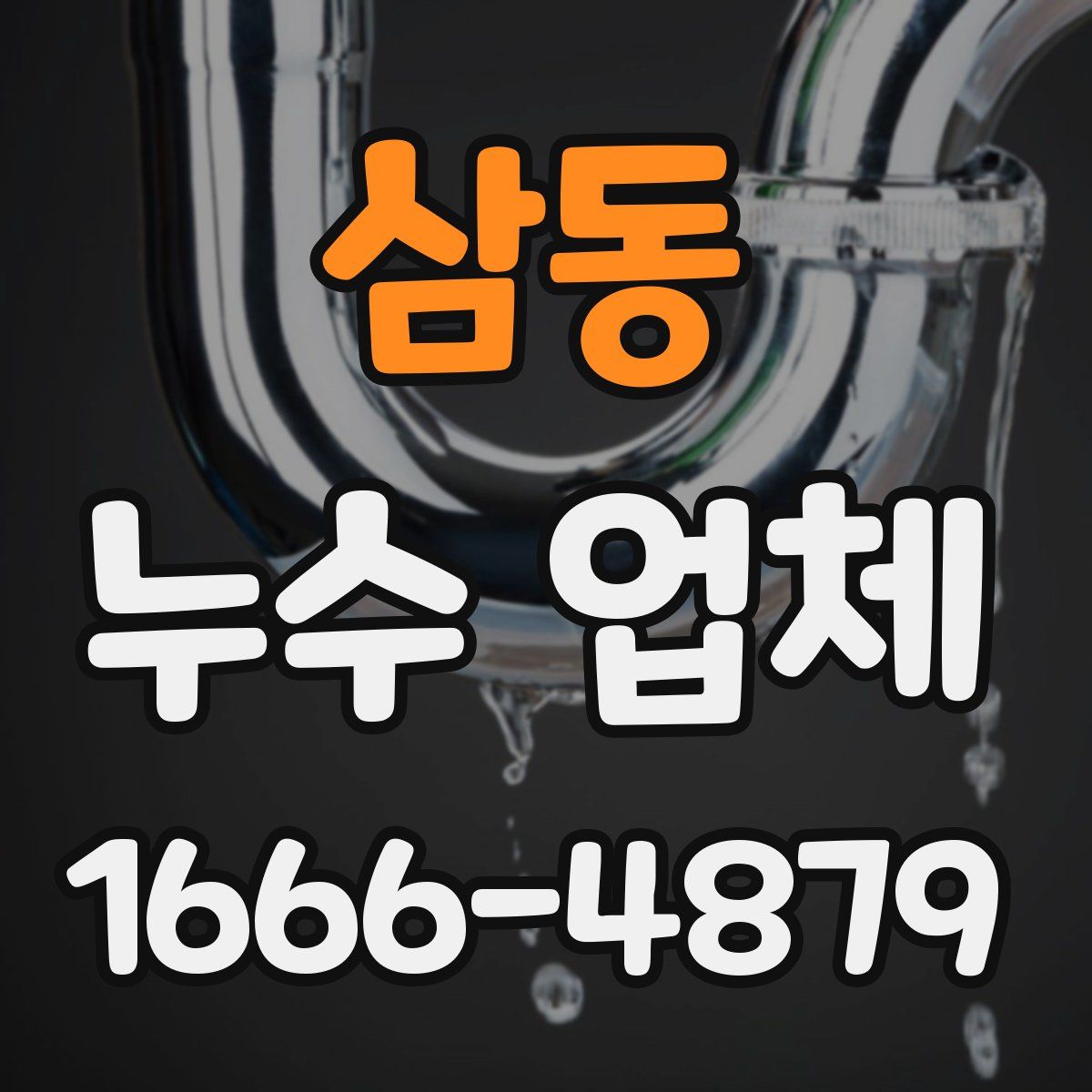 삼동 누수 업체