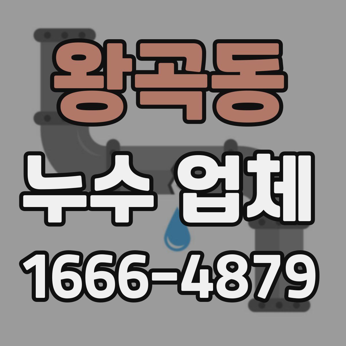 왕곡동 누수 업체