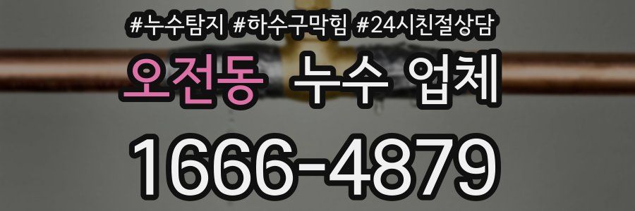 오전동 누수 업체