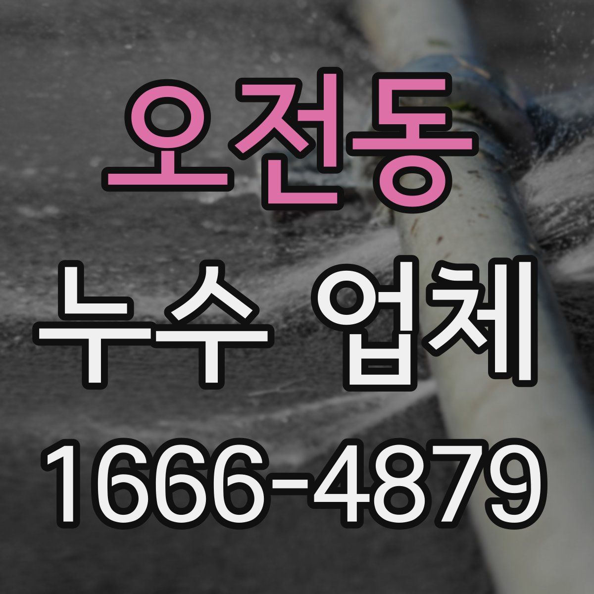 오전동 누수 업체