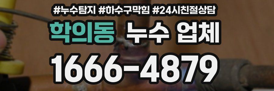 학의동 누수 업체