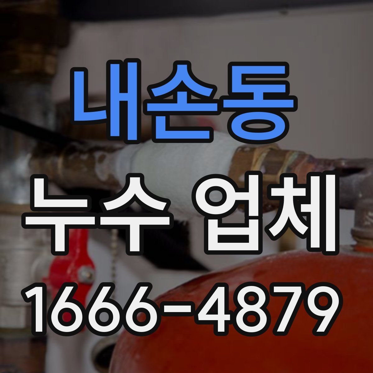 내손동 누수 업체