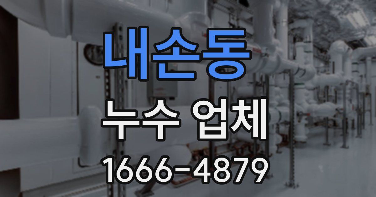 내손동 누수 업체
