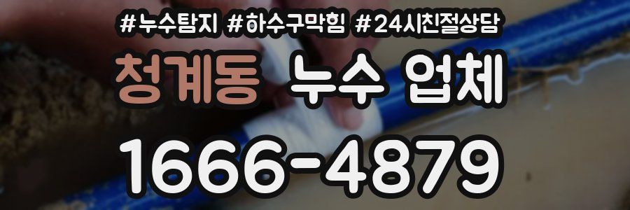 청계동 누수 업체