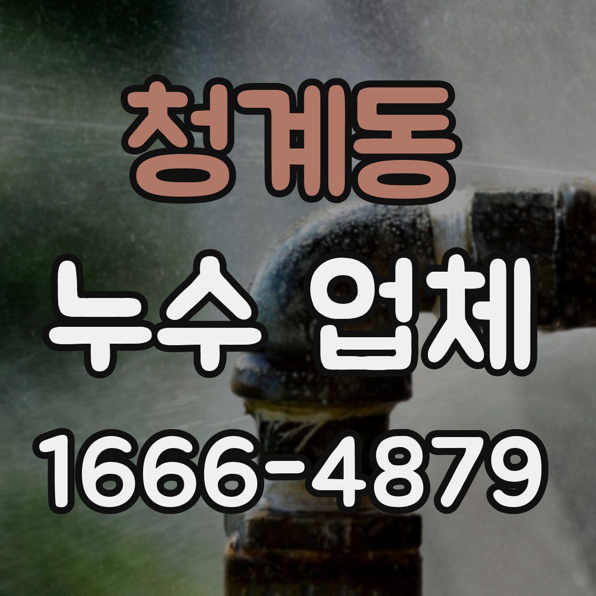 청계동 누수 업체