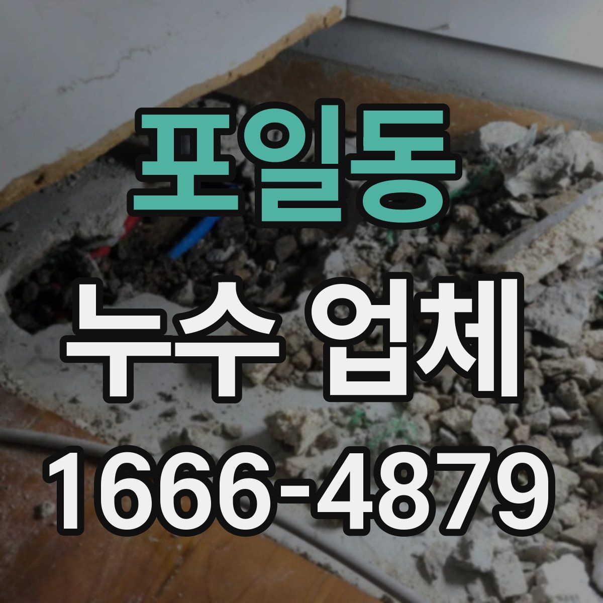 포일동 누수 업체