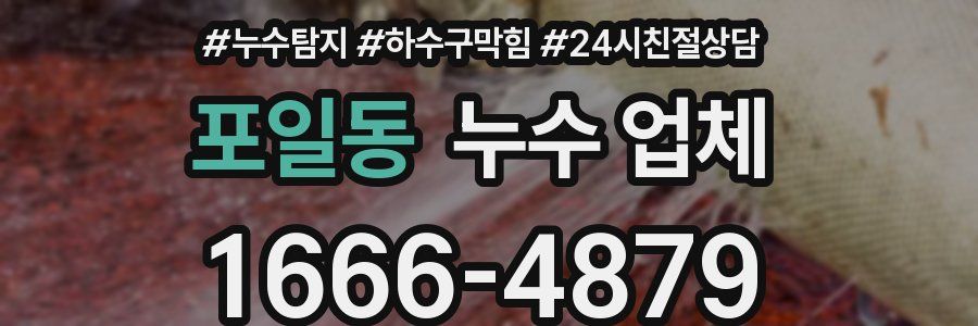 포일동 누수 업체
