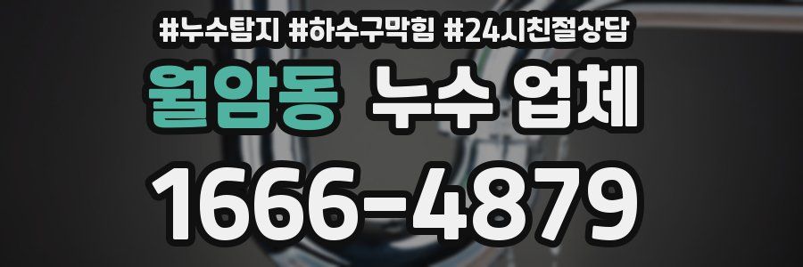 월암동 누수 업체