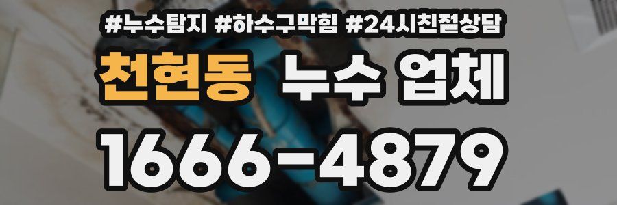 천현동 누수 업체