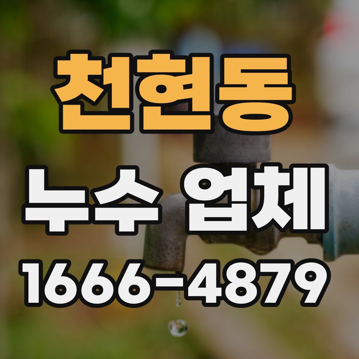 천현동 누수 업체