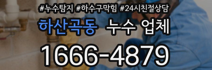 하산곡동 누수 업체