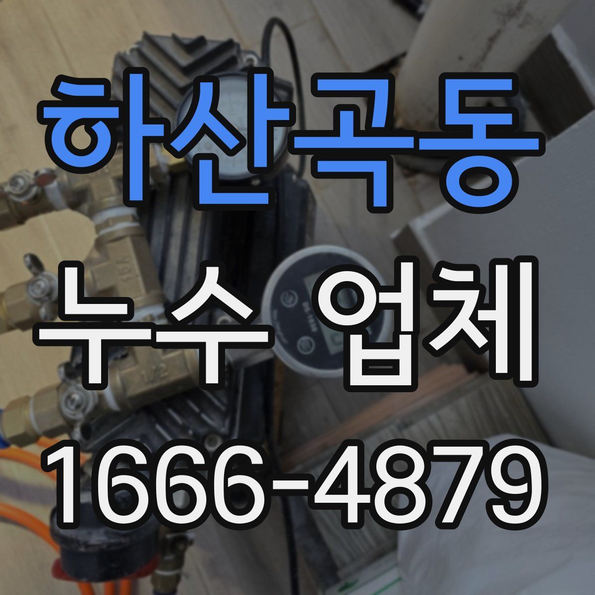 하산곡동 누수 업체