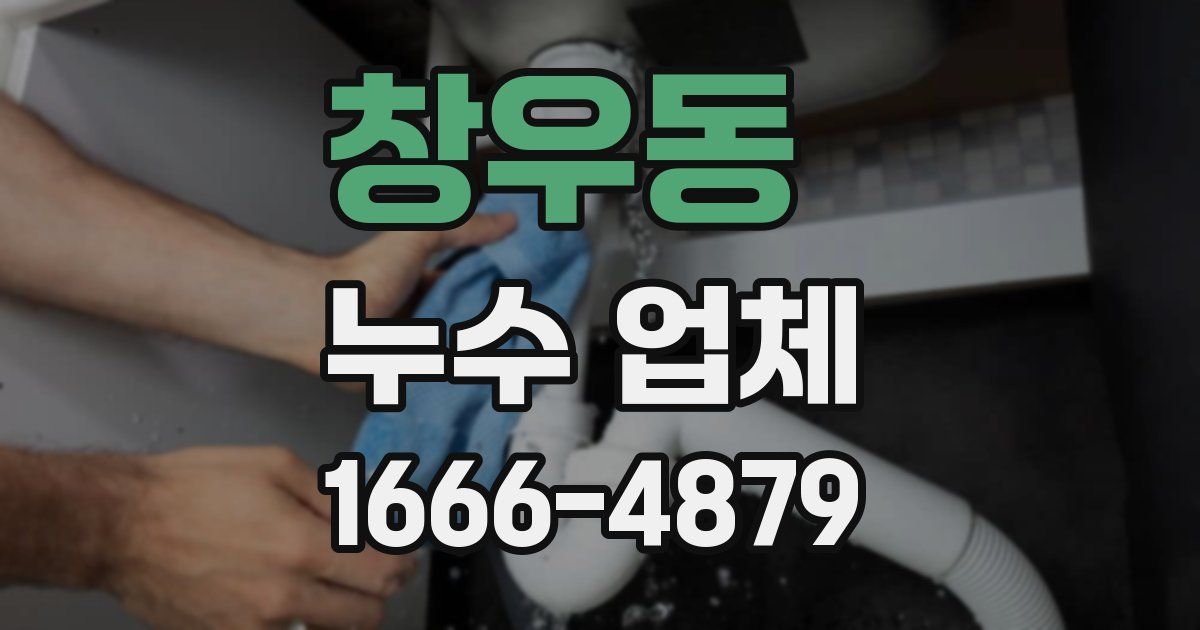 창우동 누수 업체