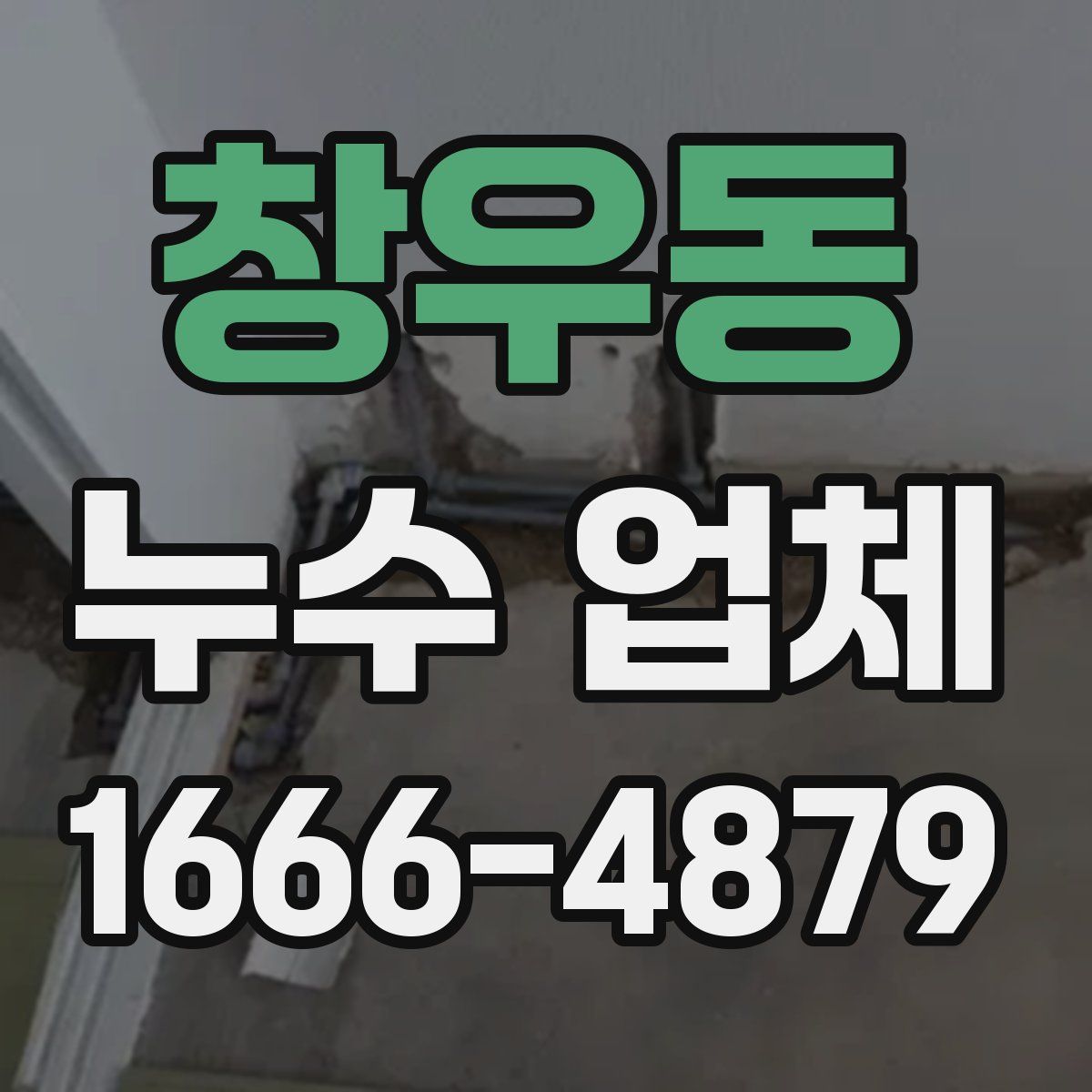 창우동 누수 업체