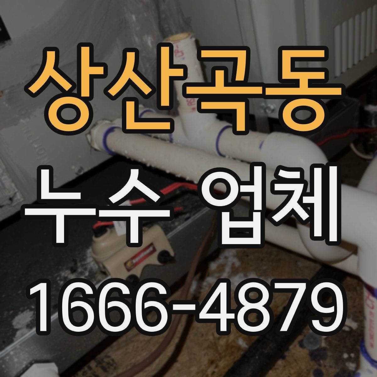 상산곡동 누수 업체