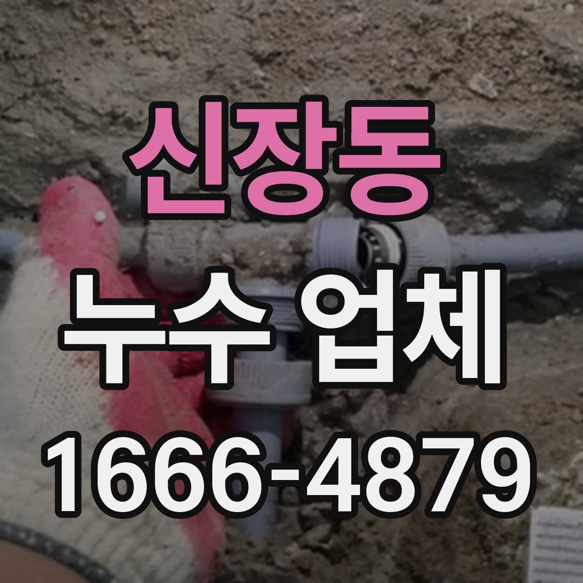 신장동 누수 업체