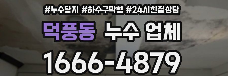 덕풍동 누수 업체