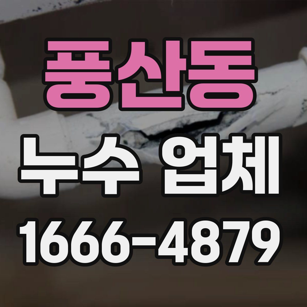 풍산동 누수 업체
