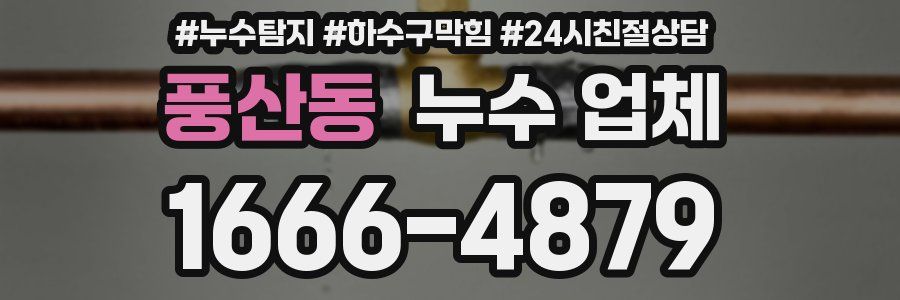 풍산동 누수 업체